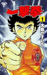 Amazon.co.jp: 一撃拳【分冊版】1 (マンガの金字塔) eBook : 大島
