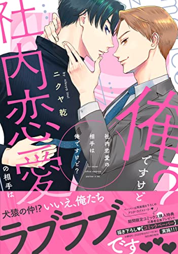 社内恋愛の相手は俺で