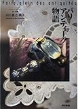 パリ・アンティーク物語
