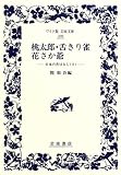 桃太郎 舌切り雀 花さか爺 日本の昔ばなし  (ワイド版岩波文庫 209)