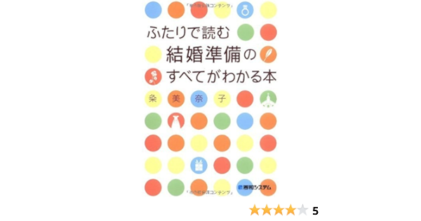 ふたりで読む結婚準備のすべてがわかる本 粂 美奈子 本 通販 Amazon ふたりで読む結婚準備のすべてがわかる本 粂 美奈子 本 通販 Amazon
