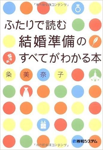 ふたりで読む結婚準備のすべてがわかる本 粂 美奈子 本 通販 Amazon ふたりで読む結婚準備のすべてがわかる本 粂 美奈子 本 通販 Amazon