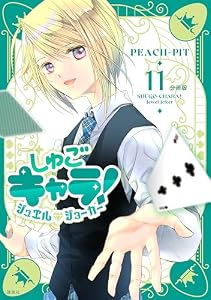 しゅごキャラ！　ジュエルジョーカー　分冊版（１１） (なかよしコミックス)