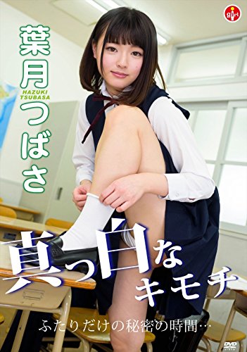 葉月つばさ 真っ白なキモチ ふたりだけの秘密の時間・・・