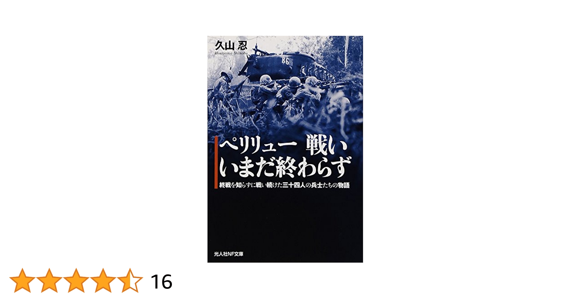 Amazon.co.jp: ペリリュー戦いいまだ終わらず: 終戦を知らずに