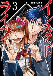 インスタントライフ 3巻（完） (バンチコミックス) | 江戸川治 | 青年