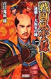 戦国風雲録 一 逆襲!大坂冬の陣 戦国風雲録シリーズ (歴史群像新書)