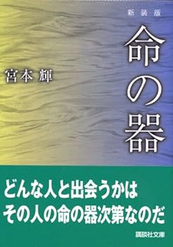 Paperback Bunko New Edition of the vessel life (Kodansha Bunko) (2005) ISBN: 4062752212 [Japanese Import] Book