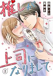 推しが上司になりまして 3 推しが上司になりまして 3 (プティルコミックス) | 森永 いと