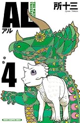 Amazon.co.jp: AL(アル) 2 (少年チャンピオン・コミックス) 電子