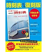 Amazon.co.jp: 時刻表復刻版1986年11月号 (JTBのMOOK) : JTB時刻表