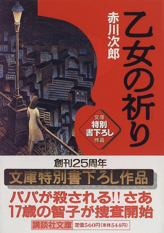 乙女の祈り 講談社文庫 赤川 次郎 本 通販 Amazon