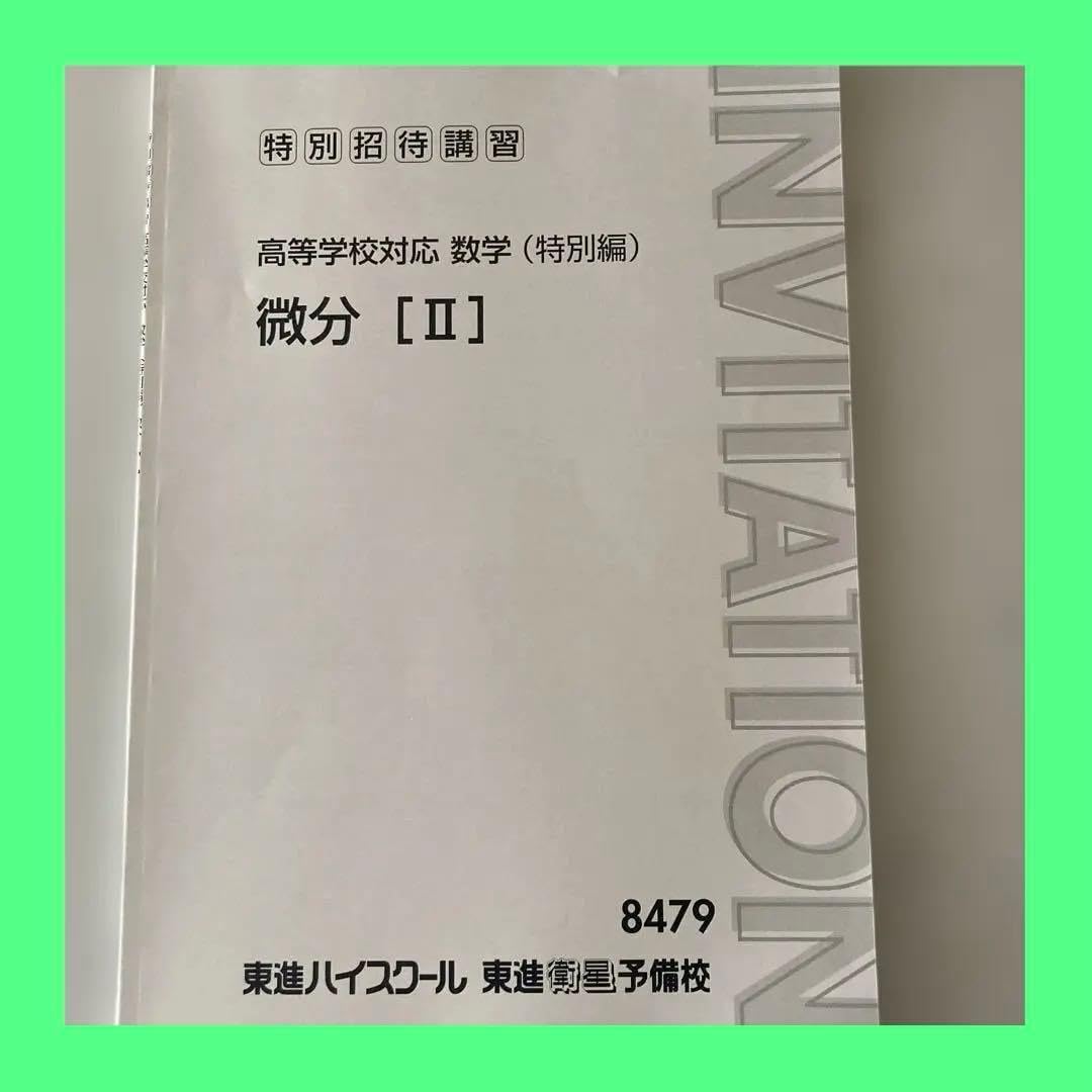 微分 [II] 東進ハイスクール 8479 高校生