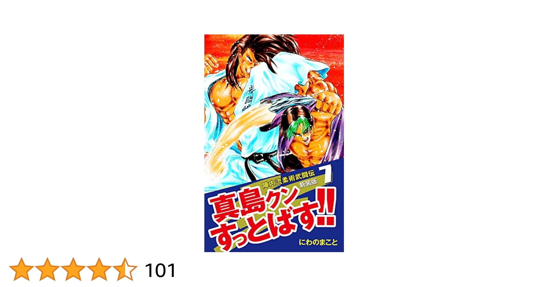 【中古】 真島クンすっとばす！！ 陣内流柔術武闘伝 第３巻/宙出版/にわのまこと 中古】 真島クンすっとばす！！ 陣内流柔術武闘伝 第3巻/宙出版