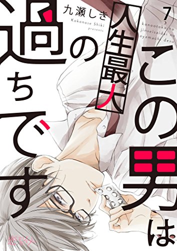 無料電子書籍 アプリ この男は人生最大の過ちです 7 (恋するソワレ) バイ