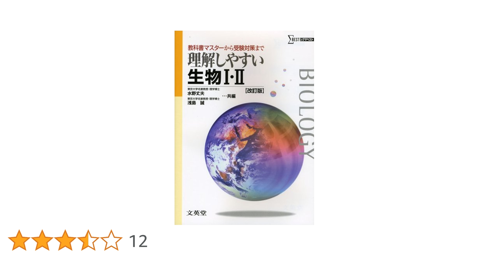 理解しやすい生物I・II (改訂版) | 水野 丈夫, 浅島 誠 |本