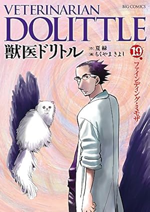 Amazon.co.jp: 獣医ドリトル (20) (ビッグコミックス) : 夏 緑, ちく