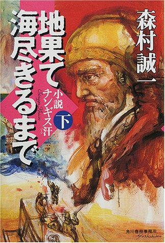 地果て海尽きるまで―小説チンギス汗 (下)