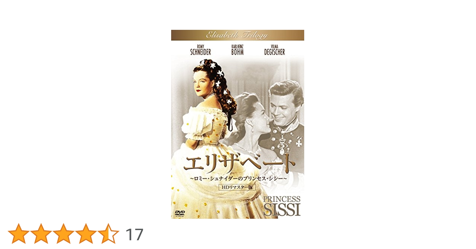 【中古】 エリザベート　ロミー・シュナイダーのプリンセス・シシー/ＤＶＤ/TDV-19036D エリザベート ロミー・シュナイダーのプリンセス・シシー: 中古