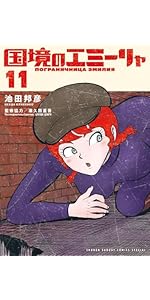 国境のエミーリャ 現時点での全15巻セット　全巻帯付 51BZRybb0-L.__AC_SR150,300___.jpg