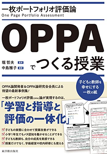 一枚ポートフォリオ評価論OPPAでつくる授業