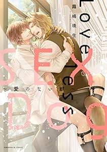 Loveless SEX Dog～愛のない獣～【単行本版】 (光文社 BL COMICS / Pureri)