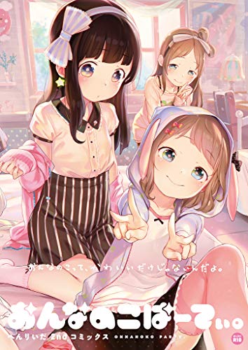 おんなのこぱーてぃ。