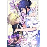 悪役令嬢はダンスがしたい 3 (ライドコミックス)