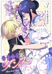 悪役令嬢はダンスがしたい 3 (ライドコミックス)