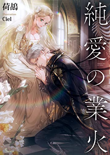 純愛の業火 (ソーニャ文庫)