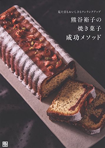 熊谷裕子の焼き菓子 成功メソッド