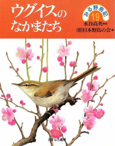 ウグイスのなかまたち (みる野鳥記)