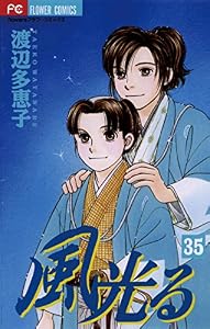 風光る（３５） (フラワーコミックス)