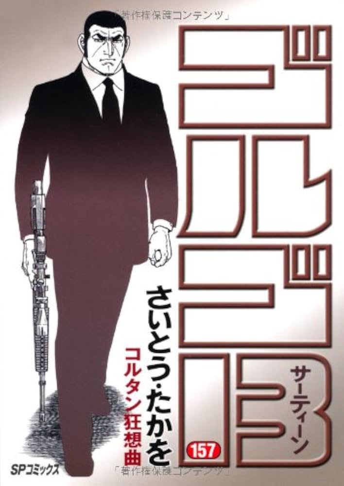 ゴルゴ13 1〜157巻 ゴルゴ13 (157) (SPコミックス) | さいとう たかを |本 | 通販 | Amazon