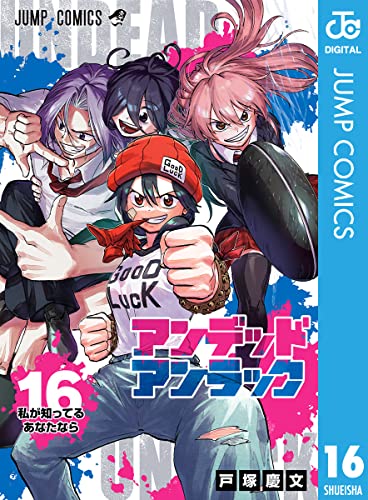 アンデッドアンラック 16 (ジャンプコミックスDIGITAL)