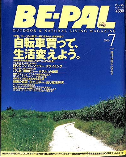BE-PAL (ビーパル) 2000年7月号 自転車買って、生活変えよう。/ 近自然工法的お風呂改造計画 BE-PAL (ビーパル) 2000年7月号 自転車買って、生活変えよう。/ 近自然工法的お風呂改造計画