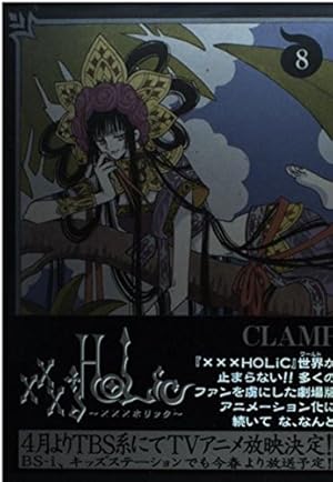 HOLiC 8巻』｜感想・レビュー・試し読み - 読書メーター