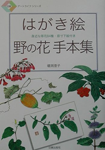 はがき絵野の花手本集: 身近な草花84種・原寸下絵付き (日貿アート