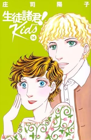 生徒諸君! Kids(14) (BE LOVE KC) | 庄司 陽子 |本 | 通販 | Amazon