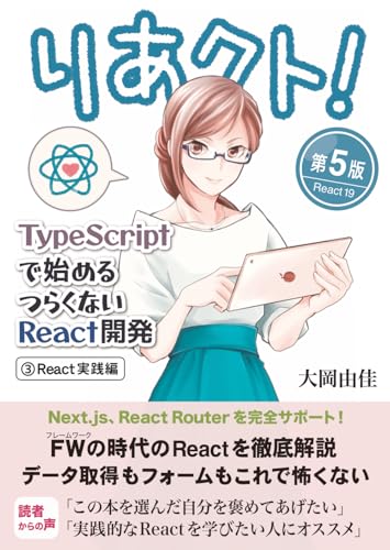 りあクト！ TypeScriptで始めるつらくないReact開発 第5版【③ React実践編】