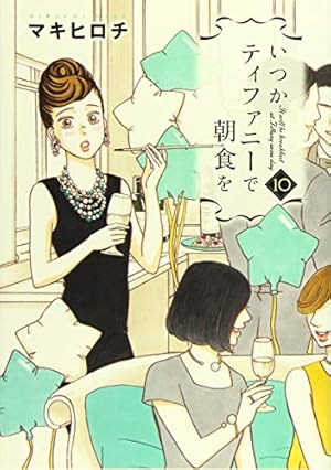 Amazon.co.jp: いつかティファニーで朝食を 8 (BUNCH COMICS) : マキ