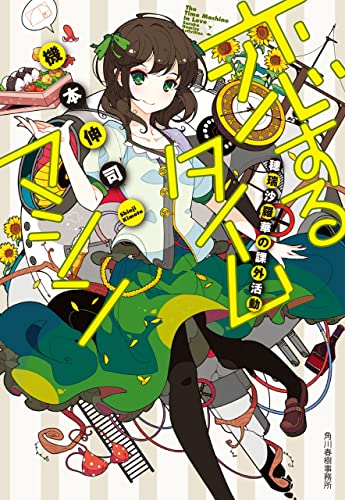 恋するタイムマシン 穂瑞沙羅華の課外活動 (ハルキ文庫)