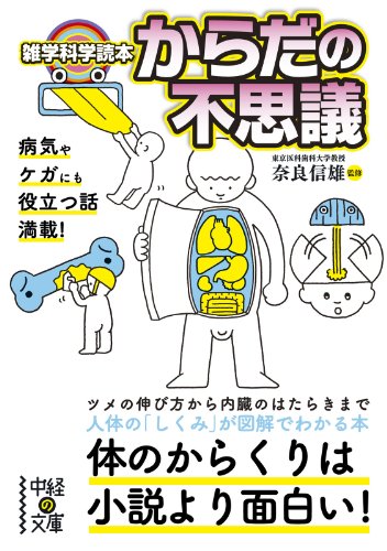 雑学科学読本 からだの不思議 雑学科学読本シリーズ 中経の文庫 奈良 信雄 趣味 実用 Kindleストア Amazon