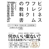 ビジネスフレームワークの教科書　アイデア創出・市場分析・企画提案・改善の手法 55