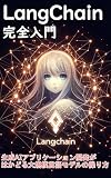 LangChain完全入門: 生成AIアプリケーション開発がはかどる大規模言語モデルの操り方、LLMを活用した次世代アプリ開発ガイド