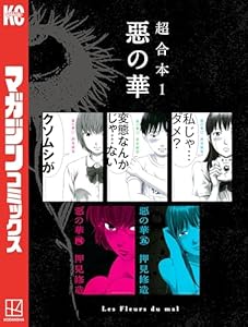 惡の華　超合本版（１） (週刊少年マガジンコミックス)