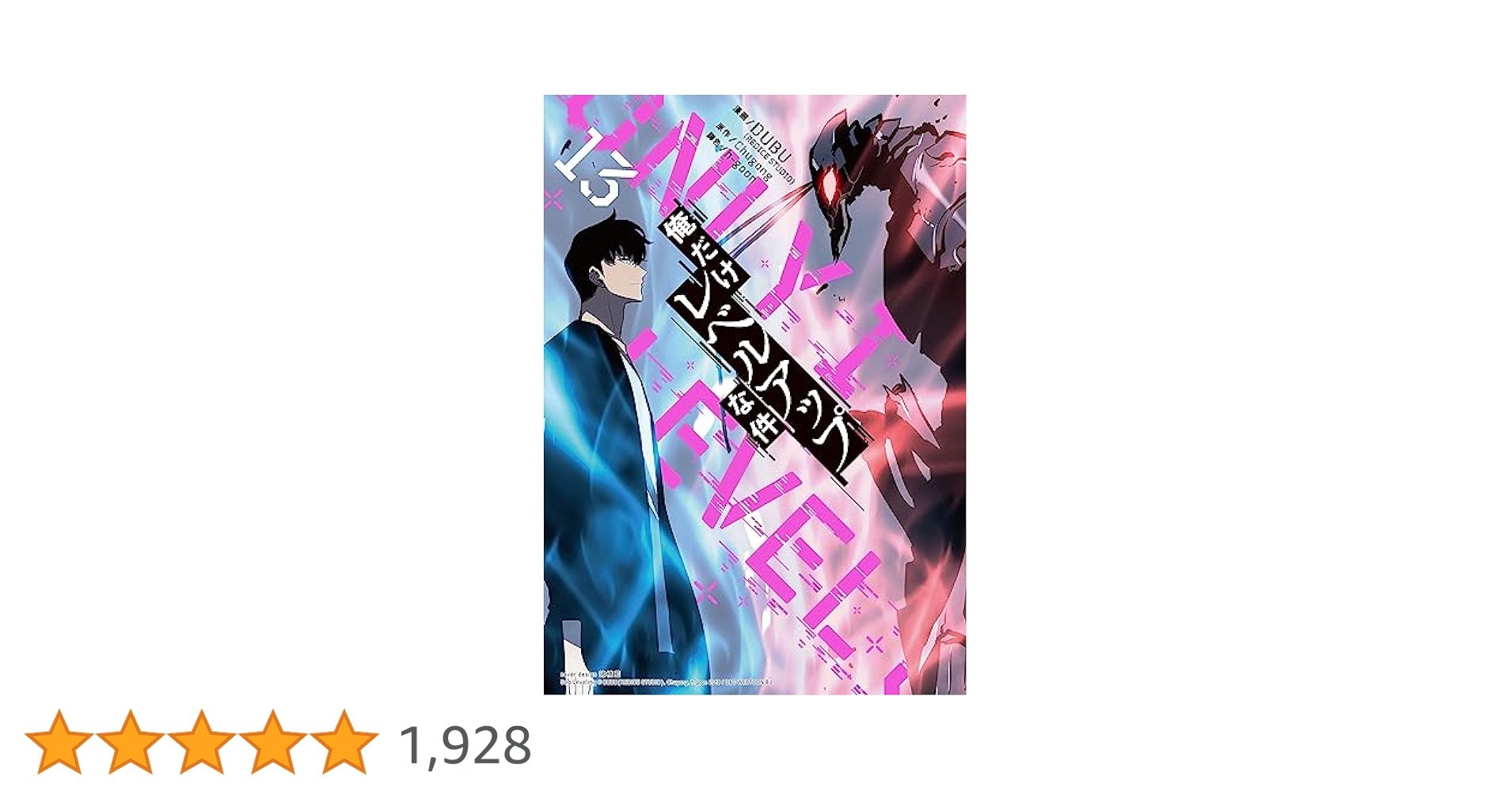 マンガ 俺だけレベルアップな件 13巻〜19巻(最新) 俺だけレベルアップな件 13 (piccomics) | DUBU(REDICE STUDIO