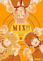 運命なので夫×夫はじめました【MIX！！～Loveless SEX Animals番外編～】【電子限定特典描き下ろし9P付】