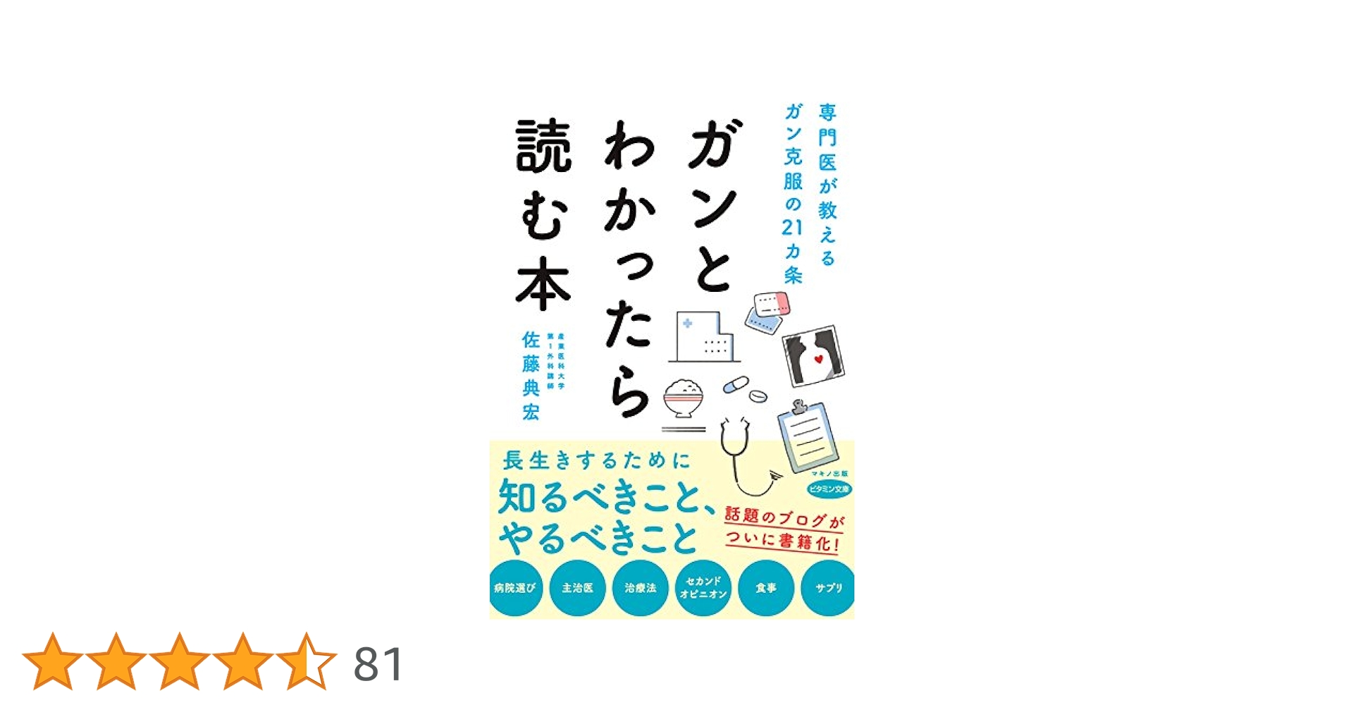 ガンとわかったら読む本 (専門医が教えるガン克服の21カ条