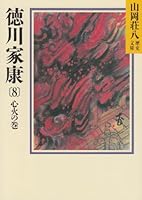 Volume of Tokugawa Ieyasu <8> sinkers (1982) ISBN: 4061805088 [Japanese Import] 4061950304 Book Cover